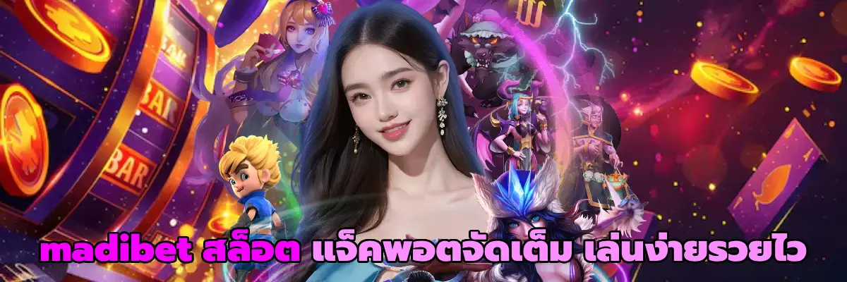 madibet สล็อต