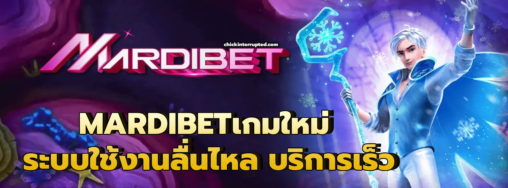 MARDIBETเกมใหม่