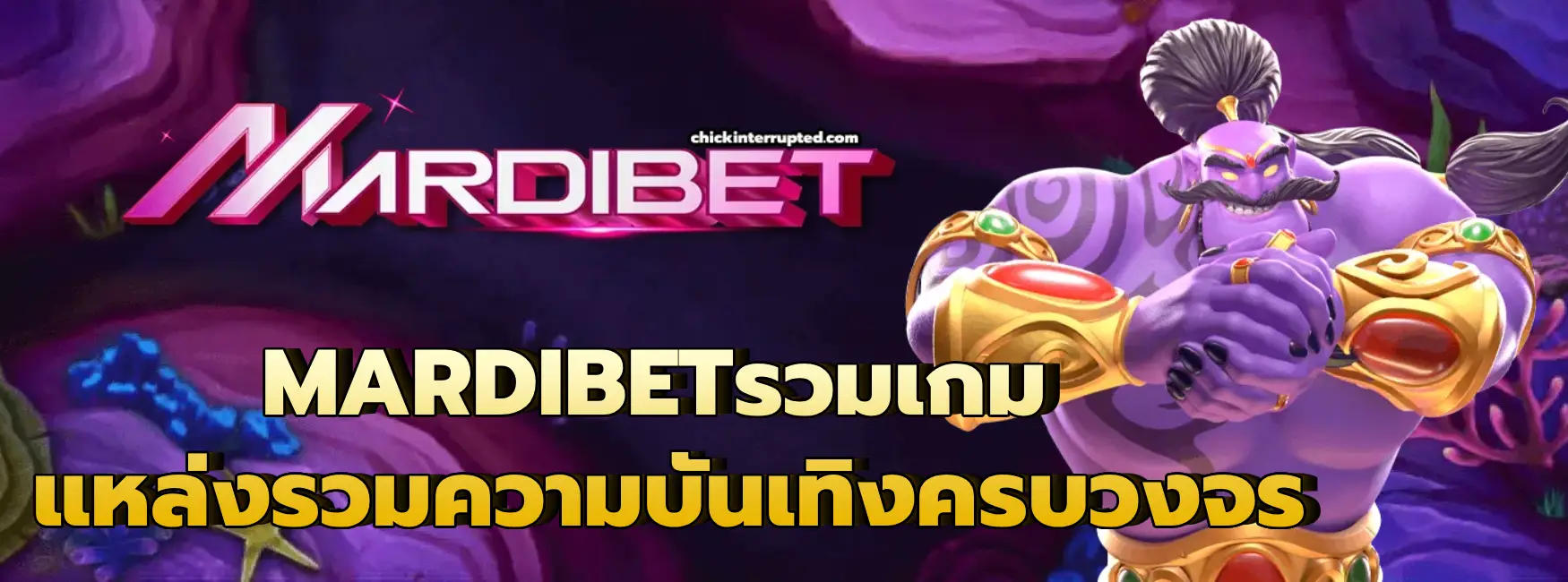 MARDIBETรวมเกม